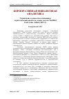 Научная статья на тему 'Управление стоимостью компании и стратегический анализ на основе модели Modified Cash Value Added (mcva)'