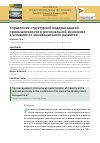 Научная статья на тему 'УПРАВЛЕНИЕ СТРУКТУРНОЙ МОДЕРНИЗАЦИЕЙ ПРОМЫШЛЕННОСТИ В РЕГИОНАЛЬНОЙ ЭКОНОМИКЕ В УСЛОВИЯХ ЕЕ ИННОВАЦИОННОГО РАЗВИТИЯ'