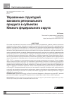 Научная статья на тему 'Управление структурой валового регионального продукта в субъектах Южного федерального округа'