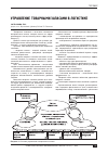 Научная статья на тему 'Управление товарными запасами в логистике'