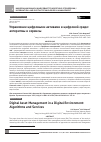 Научная статья на тему 'УПРАВЛЕНИЕ ЦИФРОВЫМИ АКТИВАМИ В ЦИФРОВОЙ СРЕДЕ: АЛГОРИТМЫ И СЕРВИСЫ'