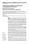 Научная статья на тему 'УПРАВЛЕНИЕ ВОДНЫМ ХОЗЯЙСТВОМ В СОВРЕМЕННОЙ РОССИИ (межорганизационные и внутриорганизационные конфликты)'