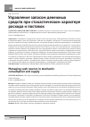 Научная статья на тему 'Управление запасом денежных средств при стохастическом характере расхода и поставок'