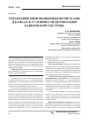 Научная статья на тему 'Управления инновационными рисками в банках в условиях модернизации банковской системы'