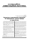 Научная статья на тему 'Управління інноваційними процесами на підприємстві: сучасні підходи та перспективи'