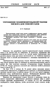 Научная статья на тему 'Упрощение модифицированной теории Энскога для смесей газов'