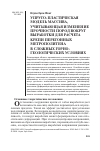 Научная статья на тему 'Упруго-пластическая модель массива, учитывающая изменение прочности пород вокруг выработки для расчета крепи перегонных метрополитена в сложных горногеологических условиях'