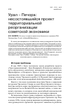 Научная статья на тему 'Урал - Печора: несостоявшийся проект территориальной реорганизации советской экономики'