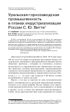 Научная статья на тему 'Уральская горнозаводская промышленность в планах индустриализации России С. Ю. Витте'