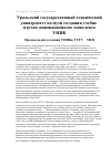 Научная статья на тему 'Уральский государственный технический университет на пути создания учебно-научно-инновационного комплекса (УНИК)'