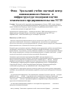 Научная статья на тему 'Уральский учебно-научный центр инновационного бизнеса" в инфраструктуре поддержки научно-технического предпринимательства УГТУ'