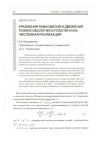 Научная статья на тему 'Уравнения равновесия и движения тонких оболочек и пластин и их численная реализация'