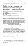 Научная статья на тему 'Урбанизация и развитие городских агломераций Сибири и Северного Китая: в контексте Нового Шелкового пути'