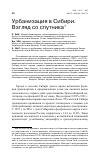 Научная статья на тему 'Урбанизация в Сибири. Взгляд со спутника'