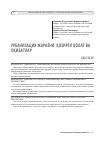 Научная статья на тему ' урбанизация жараёни: ҳозирги ҳолат ва оқибатлар'