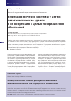 Научная статья на тему 'Urinary infection in children: pathogenetical disorders and their correction for the prophylaxis of exacerbation'