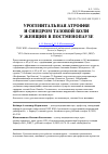 Научная статья на тему 'Урогенитальная атрофия и синдром тазовой боли у женщин в постменопаузе'