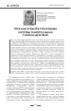 Научная статья на тему 'Урок как средство реализации системы универсальных учебных действий'