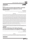 Научная статья на тему 'УРОВЕНЬ БЛАГОСОСТОЯНИЯ ТРУДОСПОСОБНОГО НАСЕЛЕНИЯ КАК КОНЦЕНТРИРОВАННОЕ ВЫРАЖЕНИЕ КАЧЕСТВА ТРУДОВОЙ ЖИЗНИ'