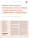 Научная статья на тему 'Уровень эндотелиальных прогениторных клеток у больных с ишемическим инсультом и эффективность реабилитации'