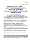 Научная статья на тему 'Уровень эндотелина-1 в сыворотке крови пациентов молодого возраста с установленной артериальной гипертензией'