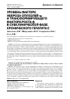 Научная статья на тему 'УРОВЕНЬ ФАКТОРА НЕКРОЗА ОПУХОЛЕЙ-α И ТРАНСФОРМИРУЮЩЕГО ФАКТОРА РОСТА-β В СУБКЛИНИЧЕСКОЙ ФАЗЕ ХРОНИЧЕСКОГО ГЕПАТИТА С'