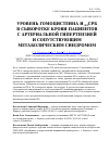 Научная статья на тему 'Уровень гомоцистеина и вчСРБ в сыворотке крови пациентов с артериальной гипертензией и сопутствующим метаболическим синдромом'