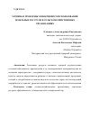 Научная статья на тему 'УРОВЕНЬ И ПРОБЛЕМЫ ЭФФЕКТИВНОГО ИСПОЛЬЗОВАНИЯ ЗЕМЕЛЬНЫХ РЕСУРСОВ В СЕЛЬСКОХОЗЯЙСТВЕННЫХ ОРГАНИЗАЦИЯХ'