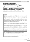 Научная статья на тему 'Уровень матриксных металлопротеиназ-2, -9 и растворимого лиганда CD40 у больных ишемической болезнью сердца с предрасположенностью к психологическому дистрессу'