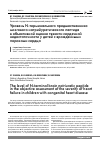 Научная статья на тему 'Уровень N-терминального предшественника мозгового натрийуретического пептида в объективной оценке тяжести сердечной недостаточности у детей с врожденными пороками сердца'