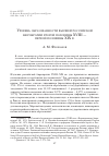 Научная статья на тему 'Уровень образованности высшей российской бюрократии второй половины XVIII — первой половины XIX в'