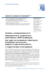 Научная статья на тему 'Уровень осведомленности медицинских и социальных работников о ВИЧ-инфекции как один из возможных факторов, влияющих на качество медико-социальной работы с подростками и молодежью'