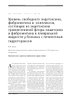 Научная статья на тему 'Уровень свободного эндотоксина, фибронектина и комплексов, состоящих из эндотоксина грамнегативной флоры кишечника и фибронектина в плевральной жидкости у больных с печеночным гидротораксом'