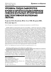 Научная статья на тему 'УРОВЕНЬ TGFp В СЫВОРОТКЕ КРОВИ И БРОНХОАЛЬВЕОЛЯРНОМ ЛАВАЖЕ БОЛЬНЫХ ХРОНИЧЕСКОЙ ОБСТРУКТИВНОЙ БОЛЕЗНЬЮ ЛЕГКИХ'