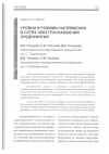 Научная статья на тему 'Уровни и режимы напряжения в сетях электроснабжения предприятий'