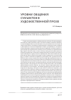 Научная статья на тему 'Уровни общения субъектов в художественной прозе'