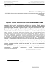 Научная статья на тему 'Уровни осуществления пространственных инноваций'