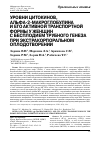 Научная статья на тему 'Уровни цитокинов, альфа-2-макроглобулина и его активной транспортной формы у женщин с бесплодием трубного генеза при экстракорпоральном оплодотворении'