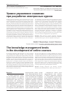 Научная статья на тему 'Уровни управления знаниями при разработке электронных курсов'