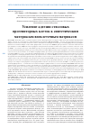 Научная статья на тему 'Усиление адгезии стволовых прогениторных клеток к синтетическим материалам внеклеточным матриксом'