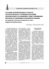 Научная статья на тему 'Условия формирования и модель строения келловей-оксфордских отложений в зоне замещения морских отложений континентальными (на примере Чузикско-Чижапской зоны нефтегазонакопления)'