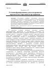 Научная статья на тему 'Условия формирования удовлетворенности персонала на современном предприятии'