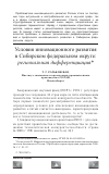 Научная статья на тему 'Условия инновационного развития в Сибирском федеральном округе: региональная дифференциация'