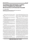 Научная статья на тему 'Условия обеспечения и оценка угроз продовольственной безопасности регионов России'