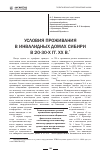 Научная статья на тему 'Условия проживания в инвалидных домах Сибири в 20-30-х гг. Хх в'