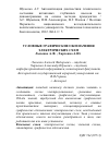 Научная статья на тему 'Условные графические обозначения электрических схем'