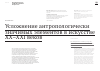 Научная статья на тему 'Усложнение антропологически значимых элементов в искусстве  XX–XXI веков'