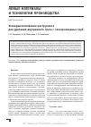 Научная статья на тему 'Усовершенствование инструмента для удаления внутреннего грата с электросварных труб'