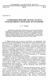 Научная статья на тему 'Усовершенствование метода расчета трансзвукового обтекания тел вращения'