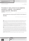 Научная статья на тему 'Установки на черты личности как предиктор активности «Друзей» пользователя социальной сети «Вконтакте»'